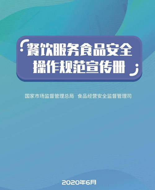 國家市場監(jiān)管總局印發(fā) 餐飲服務(wù)食品安全操作規(guī)范宣傳冊